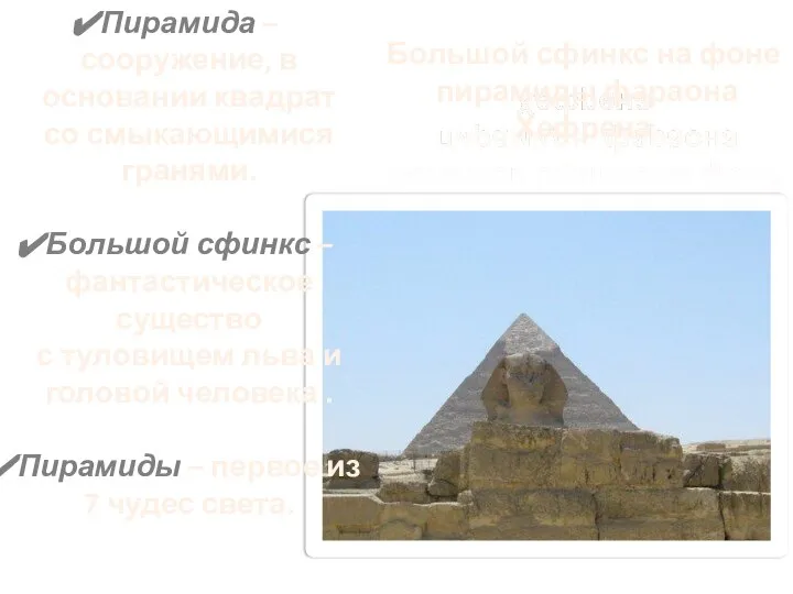 Пирамида – сооружение, в основании квадрат со смыкающимися гранями. Большой сфинкс