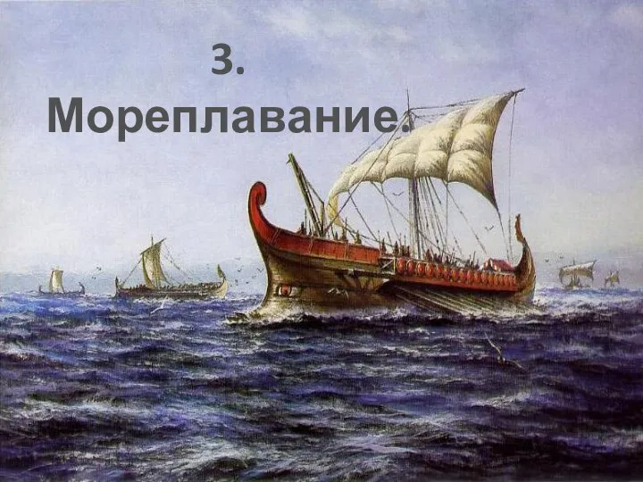 3. Мореплавание.