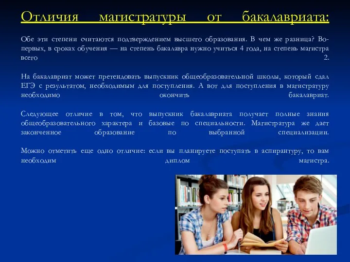 Отличия магистратуры от бакалавриата: Обе эти степени считаются подтверждением высшего образования.