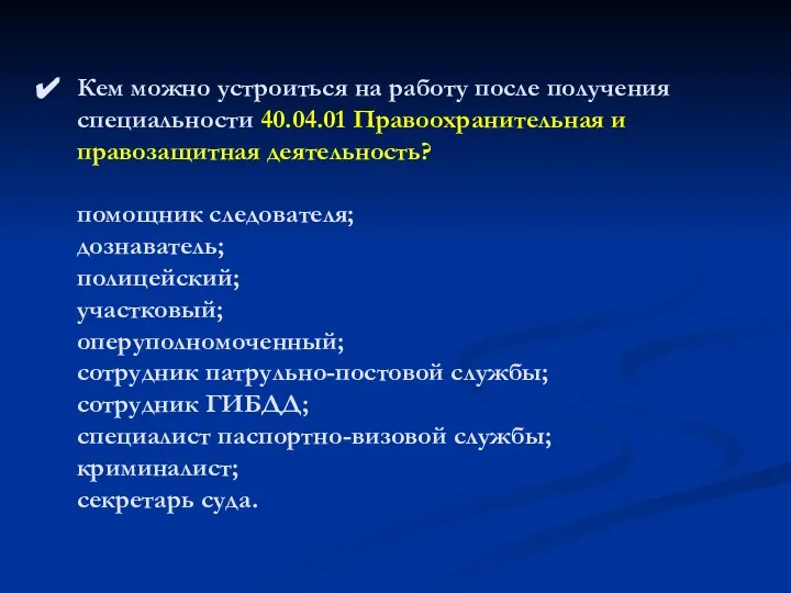 Кем можно устроиться на работу после получения специальности 40.04.01 Правоохранительная и