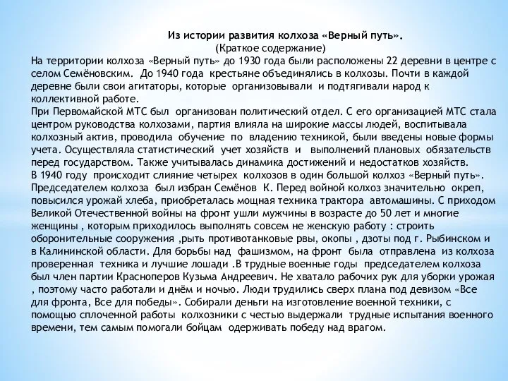 Из истории развития колхоза «Верный путь». (Краткое содержание) На территории колхоза