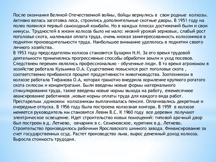 После окончания Великой Отечественной войны, бойцы вернулись в свои родные колхозы.