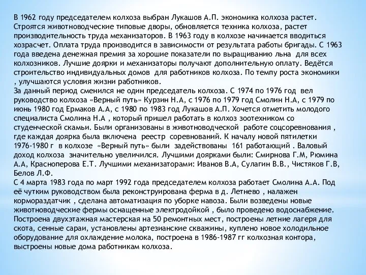 В 1962 году председателем колхоза выбран Лукашов А.П. экономика колхоза растет.