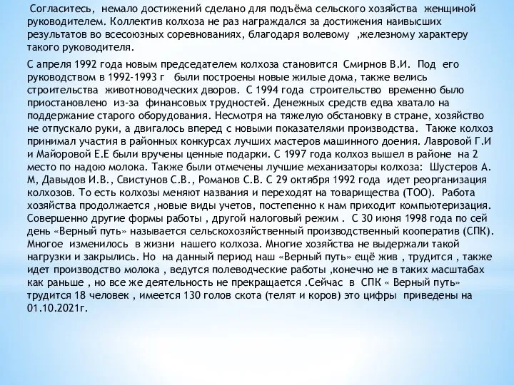 С апреля 1992 года новым председателем колхоза становится Смирнов В.И. Под