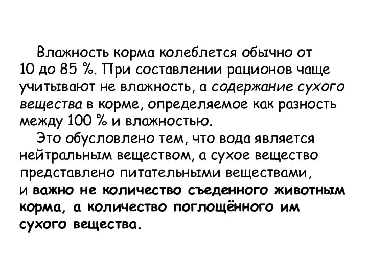 Влажность корма колеблется обычно от 10 до 85 %. При составлении