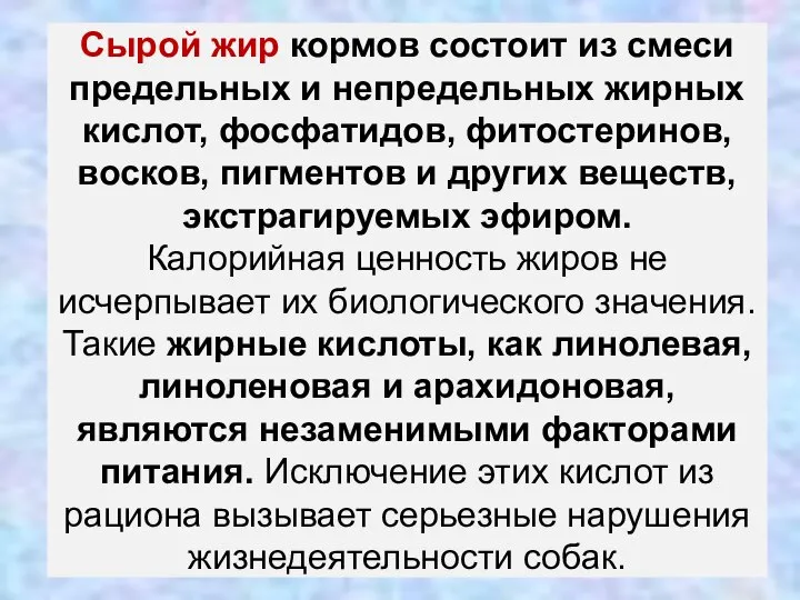 Сырой жир кормов состоит из смеси предельных и непредельных жирных кислот,