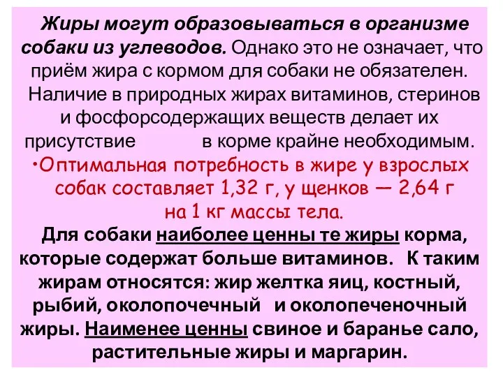 Жиры могут образовываться в организме собаки из углеводов. Однако это не