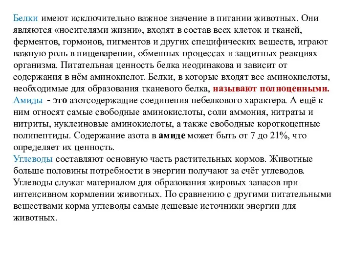 Белки имеют исключительно важное значение в питании животных. Они являются «носителями