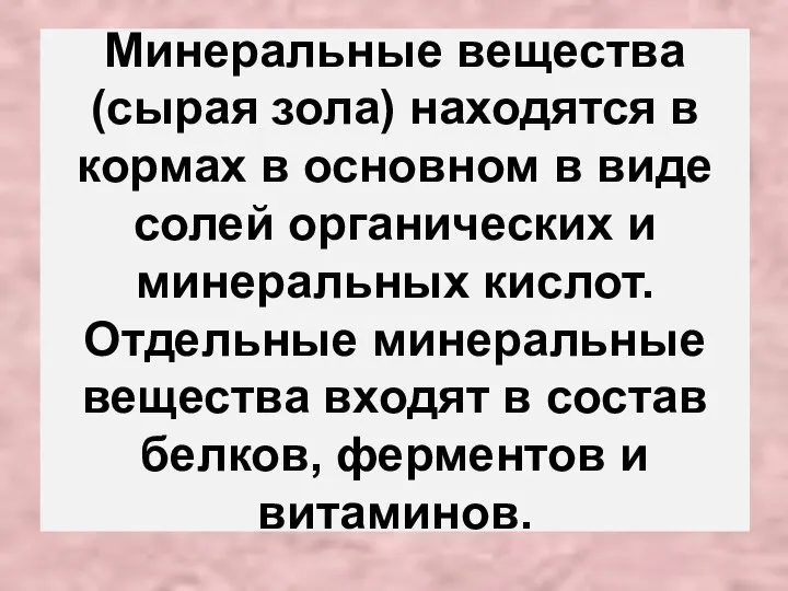 Минеральные вещества (сырая зола) находятся в кормах в основном в виде