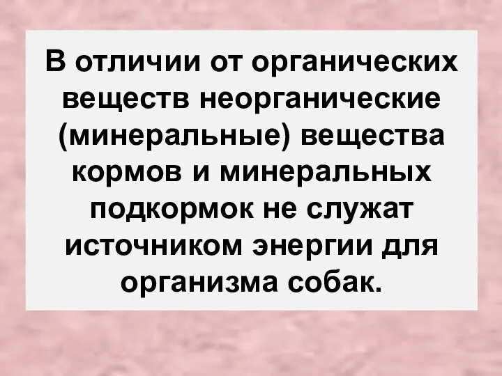 В отличии от органических веществ неорганические (минеральные) вещества кормов и минеральных