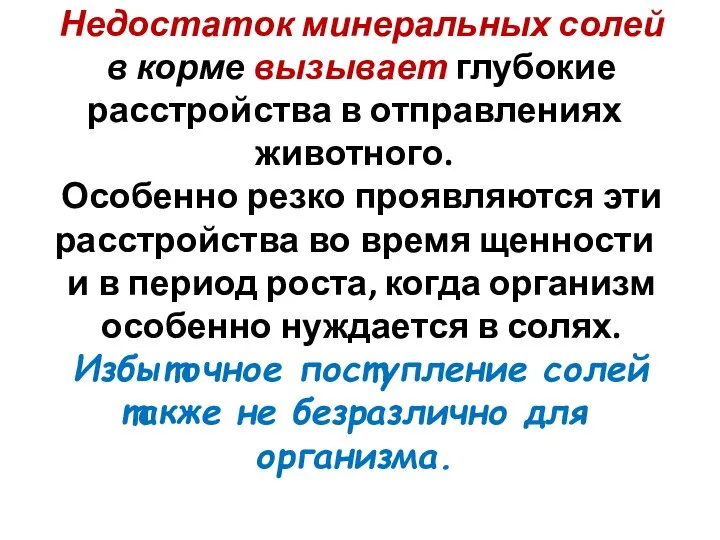 Недостаток минеральных солей в корме вызывает глубокие расстройства в отправлениях животного.