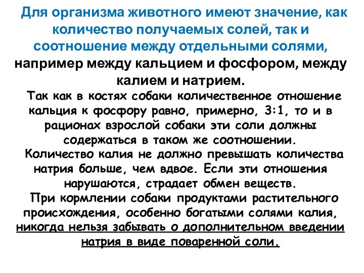 Для организма животного имеют значение, как количество получаемых солей, так и