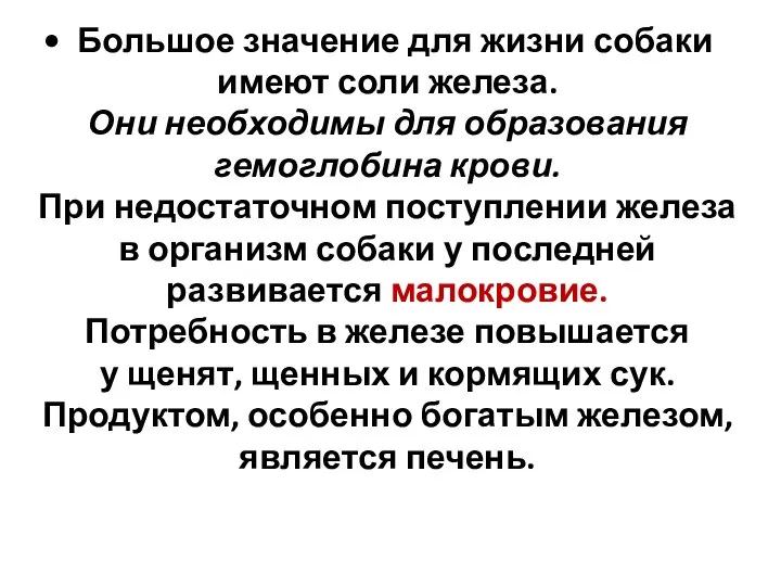 Большое значение для жизни собаки имеют соли железа. Они необходимы для