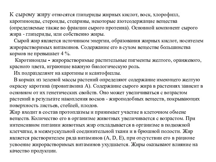 К сырому жиру относятся глицериды жирных кислот, воск, хлорофилл, каротиноиды, стероиды,