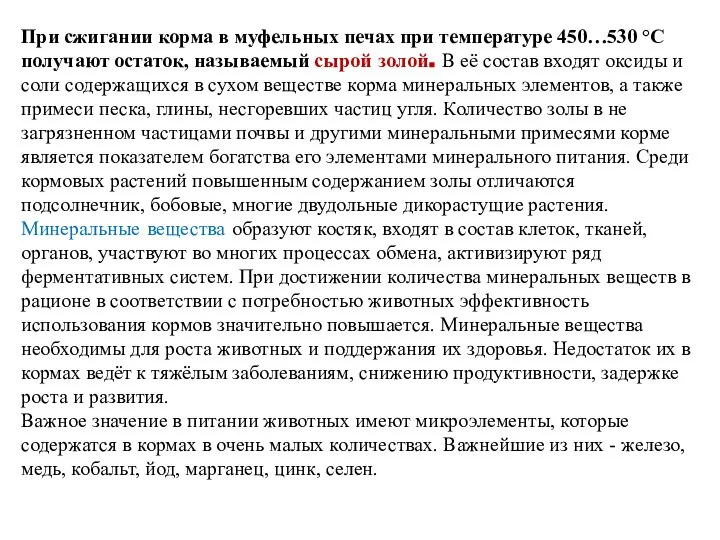 При сжигании корма в муфельных печах при температуре 450…530 °С получают