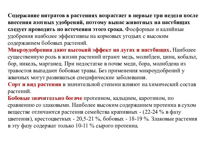 Содержание нитратов в растениях возрастает в первые три недели после внесения