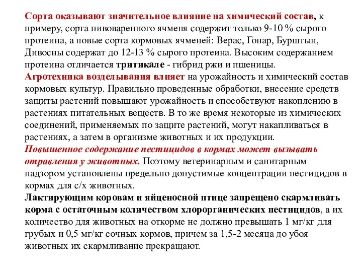 Сорта оказывают значительное влияние на химический состав, к примеру, сорта пивоваренного