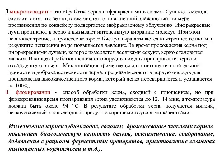 микронизации - это обработка зерна инфракрасными волнами. Сущность метода состоит в