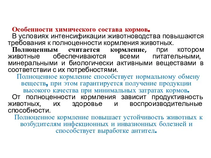 Особенности химического состава кормов. В условиях интенсификации животноводства повышаются требования к