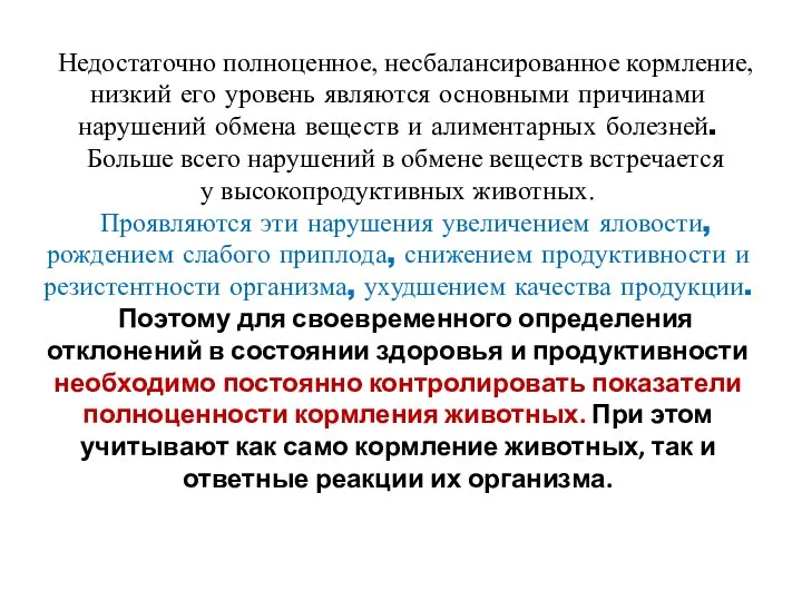 Недостаточно полноценное, несбалансированное кормление, низкий его уровень являются основными причинами нарушений