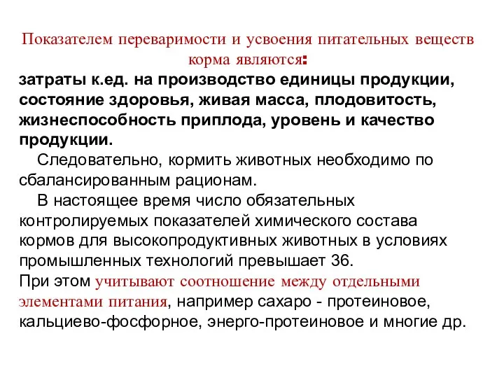 Показателем переваримости и усвоения питательных веществ корма являются: затраты к.ед. на