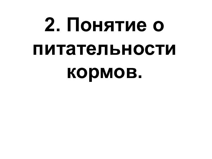 2. Понятие о питательности кормов.