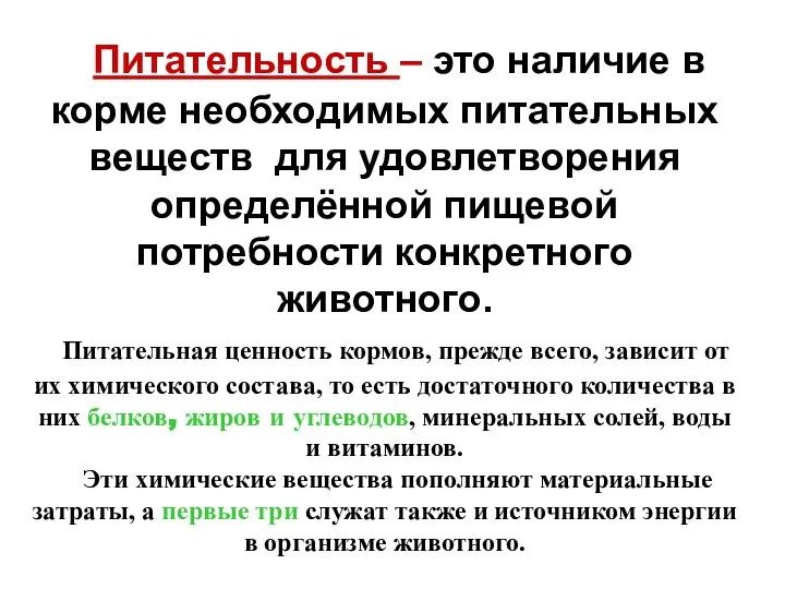 Питательность – это наличие в корме необходимых питательных веществ для удовлетворения