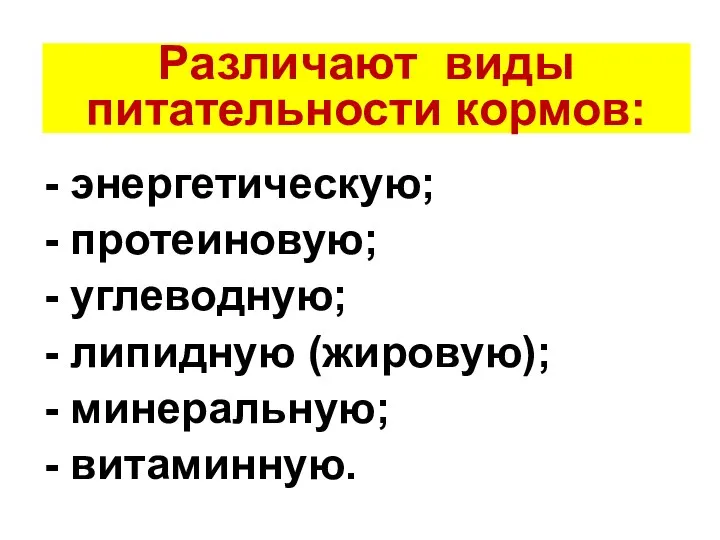 Различают виды питательности кормов: - энергетическую; - протеиновую; - углеводную; -