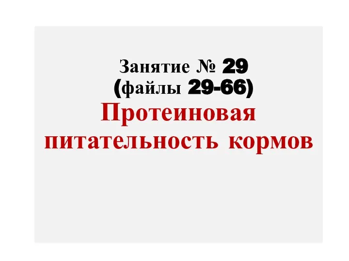 Занятие № 29 (файлы 29-66) Протеиновая питательность кормов