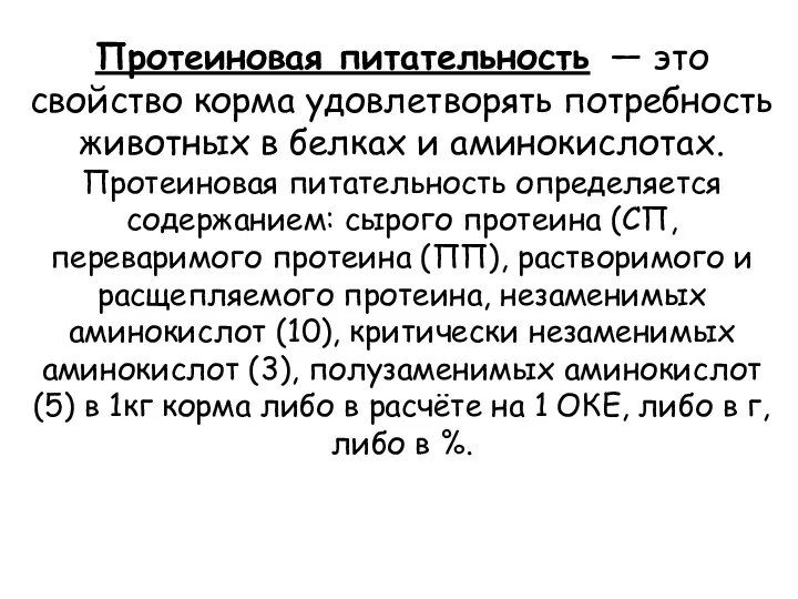 Протеиновая питательность — это свойство корма удовлетворять потребность животных в белках