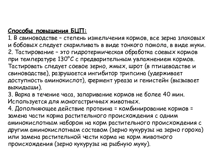 Способы повышения БЦП: 1. В свиноводстве – степень измельчения кормов, все