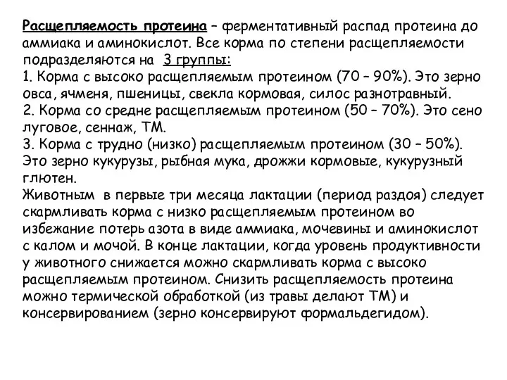 Расщепляемость протеина – ферментативный распад протеина до аммиака и аминокислот. Все