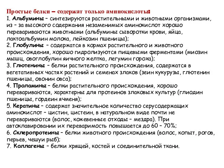 Простые белки – содержат только аминокислоты: 1. Альбумины – синтезируются растительными