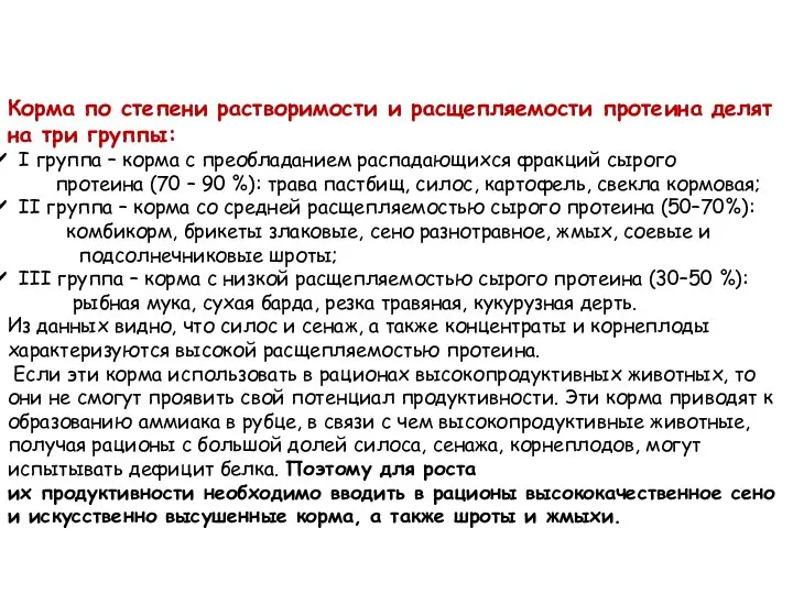 Корма по степени растворимости и расщепляемости протеина делят на три группы: