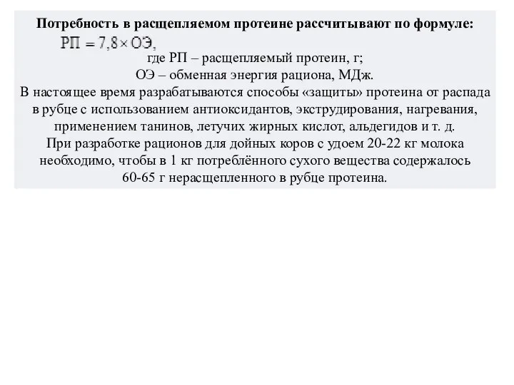 Потребность в расщепляемом протеине рассчитывают по формуле: где РП – расщепляемый