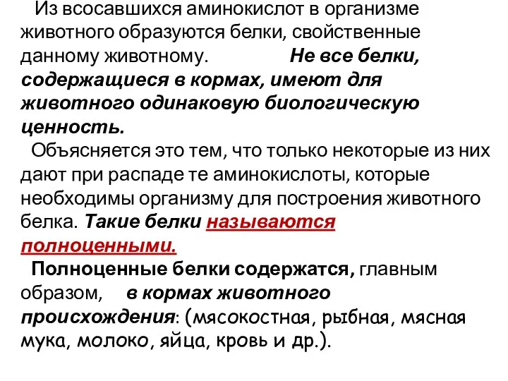 Из всосавшихся аминокислот в организме животного образуются белки, свойственные данному животному.