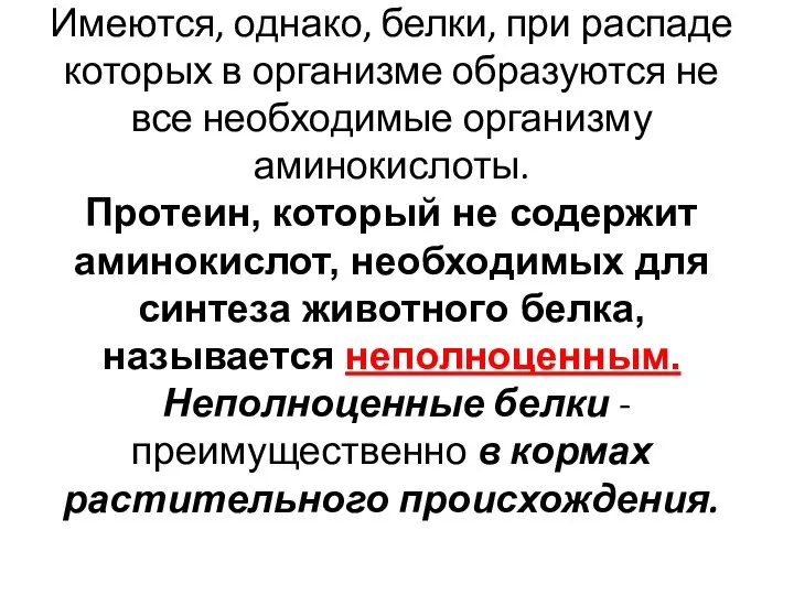 Имеются, однако, белки, при распаде которых в организме образуются не все