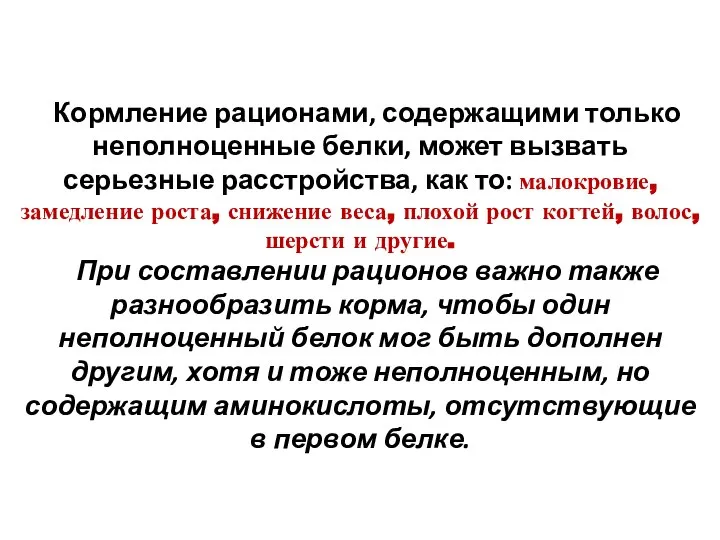 Кормление рационами, содержащими только неполноценные белки, может вызвать серьезные расстройства, как