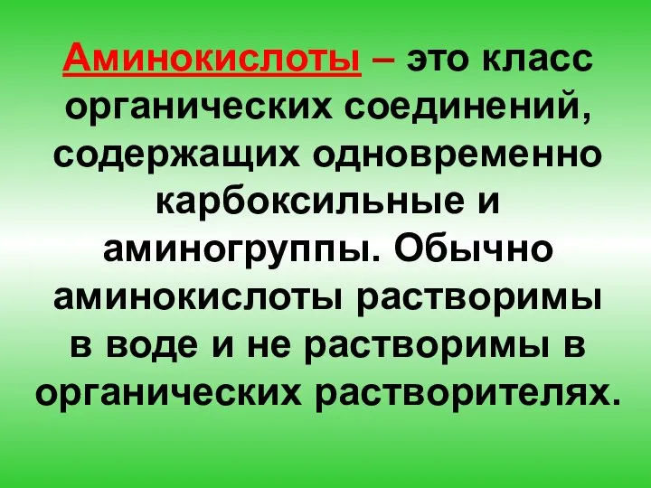 Аминокислоты – это класс органических соединений, содержащих одновременно карбоксильные и аминогруппы.