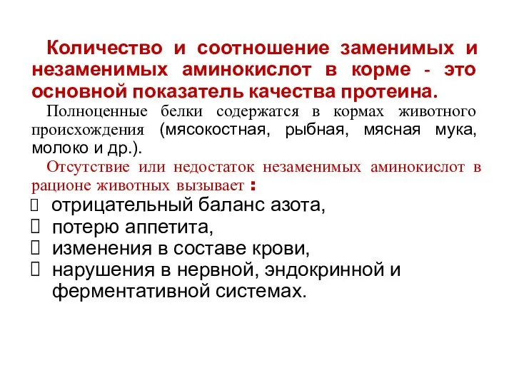 Количество и соотношение заменимых и незаменимых аминокислот в корме - это