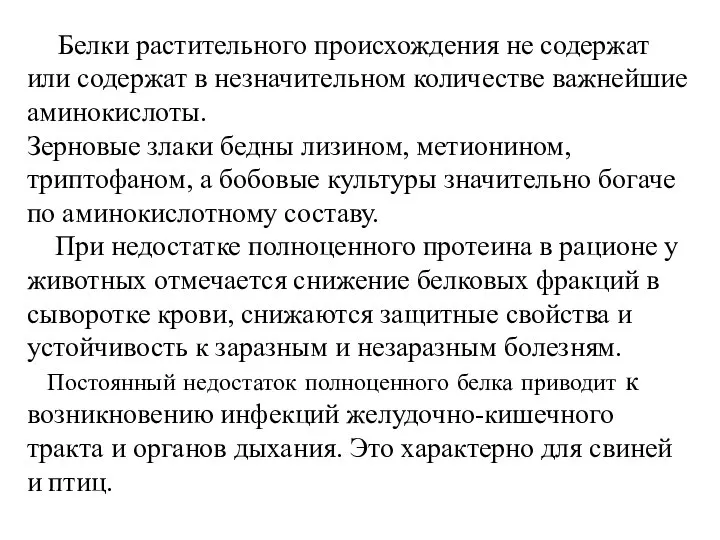 Белки растительного происхождения не содержат или содержат в незначительном количестве важнейшие