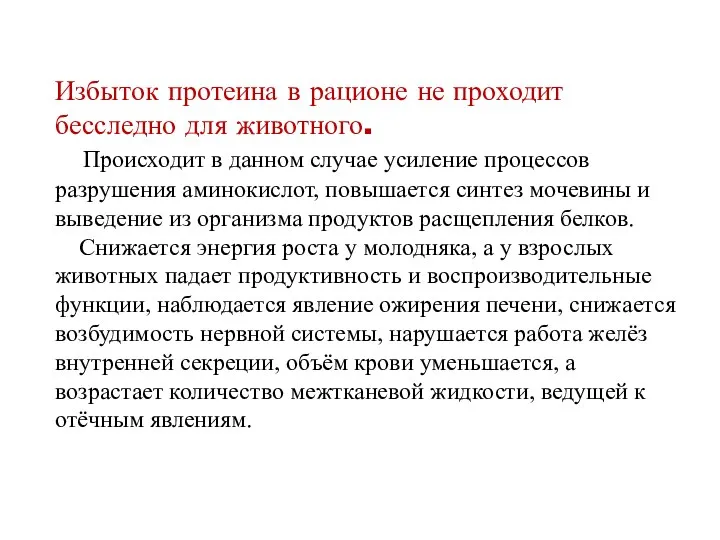 Избыток протеина в рационе не проходит бесследно для животного. Происходит в