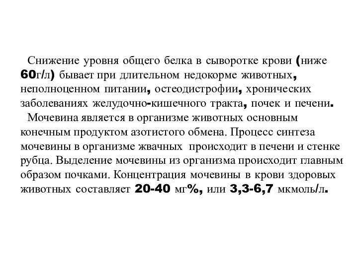 Снижение уровня общего белка в сыворотке крови (ниже 60г/л) бывает при