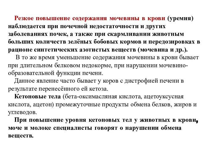 Резкое повышение содержания мочевины в крови (уремия) наблюдается при почечной недостаточности