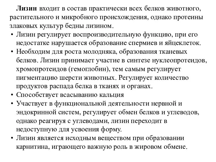 Лизин входит в состав практически всех белков животного, растительного и микробного