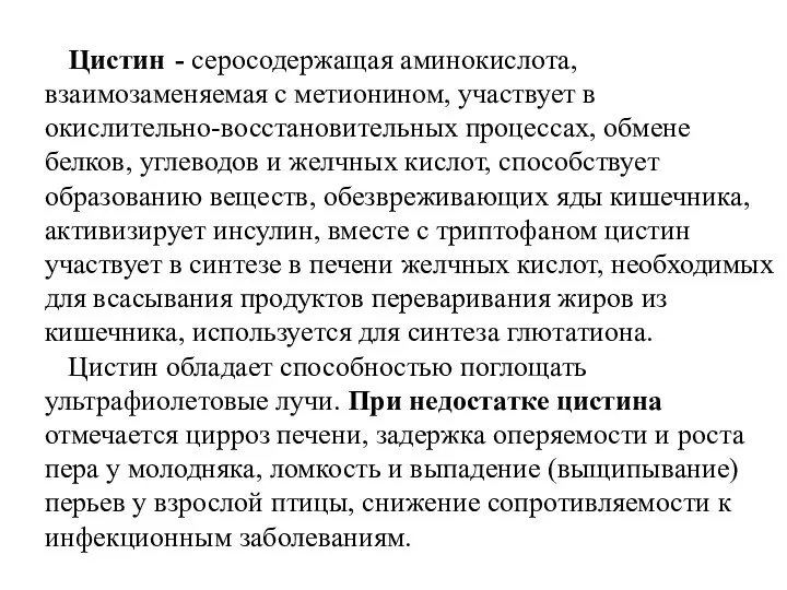 Цистин - серосодержащая аминокислота, взаимозаменяемая с метионином, участвует в окислительно-восстановительных процессах,