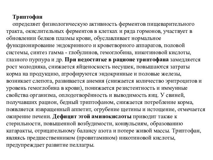 Триптофан определяет физиологическую активность ферментов пищеварительного тракта, окислительных ферментов в клетках