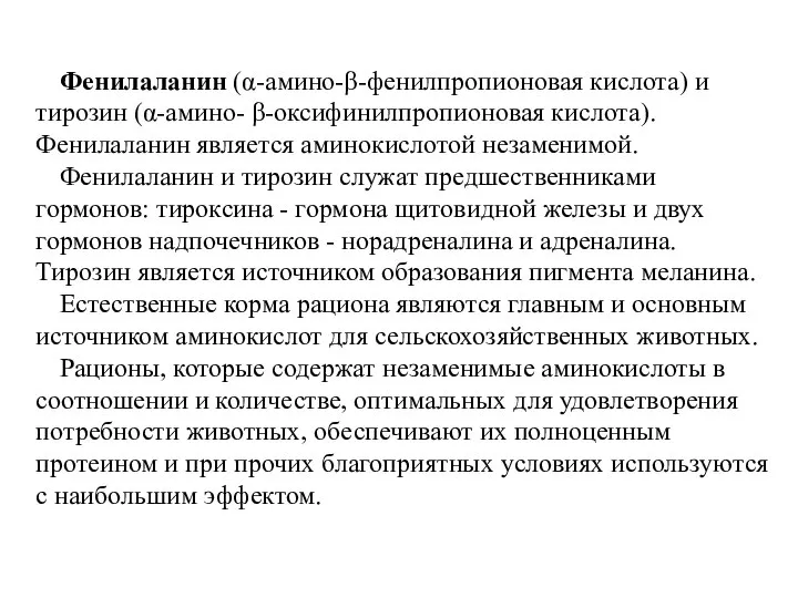 Фенилаланин (α-амино-β-фенилпропионовая кислота) и тирозин (α-амино- β-оксифинилпропионовая кислота). Фенилаланин является аминокислотой