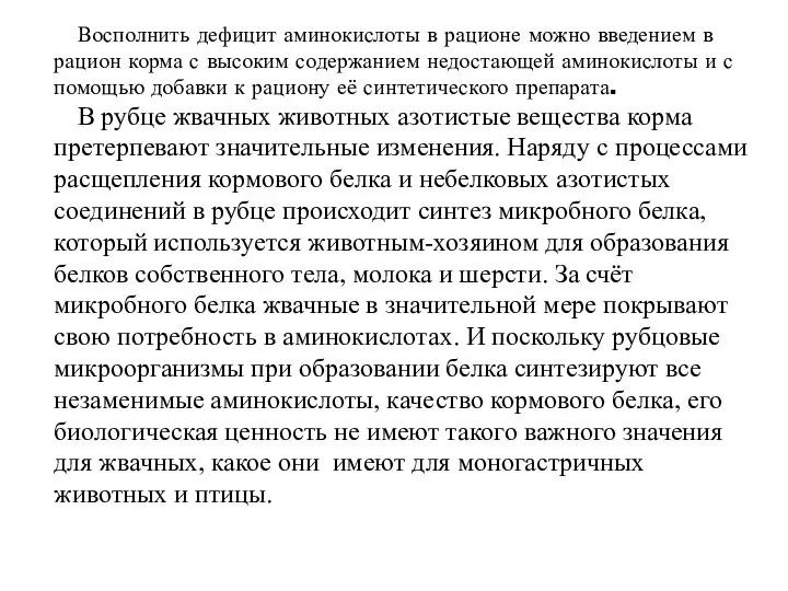 Восполнить дефицит аминокислоты в рационе можно введением в рацион корма с