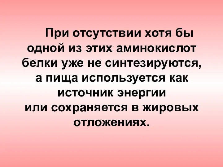 При отсутствии хотя бы одной из этих аминокислот белки уже не